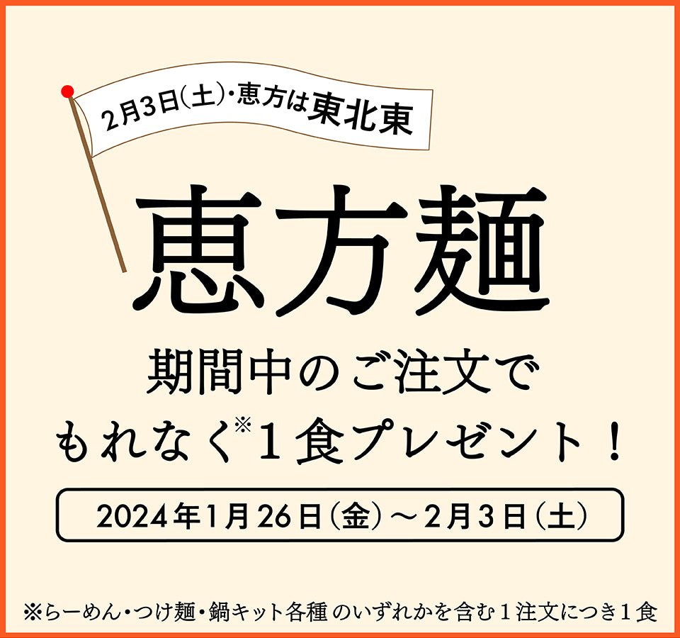 【終了】福をすすろう！AFURIの恵方麺プレゼント！！ - らーめんAFURI 公式通販サイト