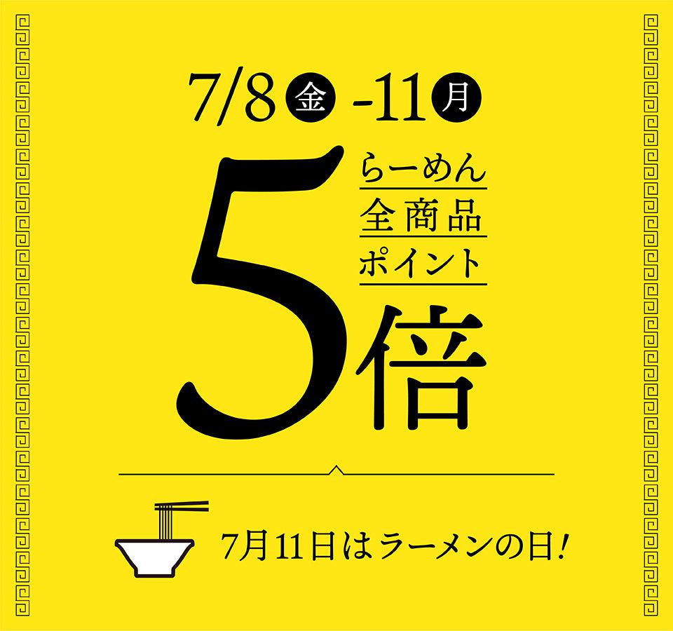 【終了】7月11日は「らーめんの日」 期間中ポイント5倍！ - らーめんAFURI 公式通販サイト
