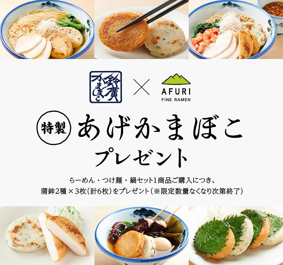 【終了】揚げかまぼこプレゼントキャンペーン！！ - らーめんAFURI 公式通販サイト