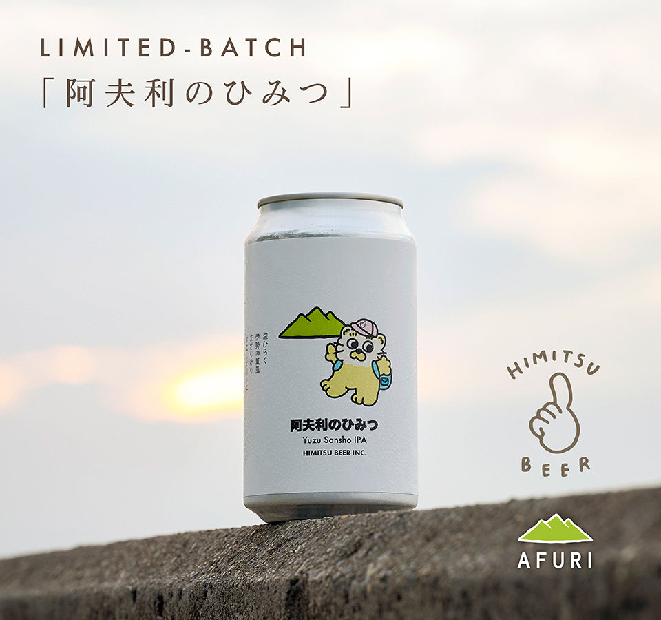 阿夫利のひみつ「Yuzu Sansho IPA」新発売🍻✨