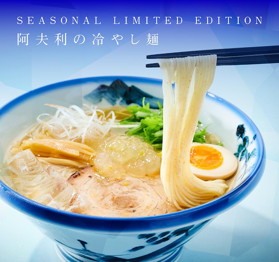 【夏季限定】阿夫利の冷やし麺はじまりました😋⛱️ - らーめんAFURI 公式通販サイト