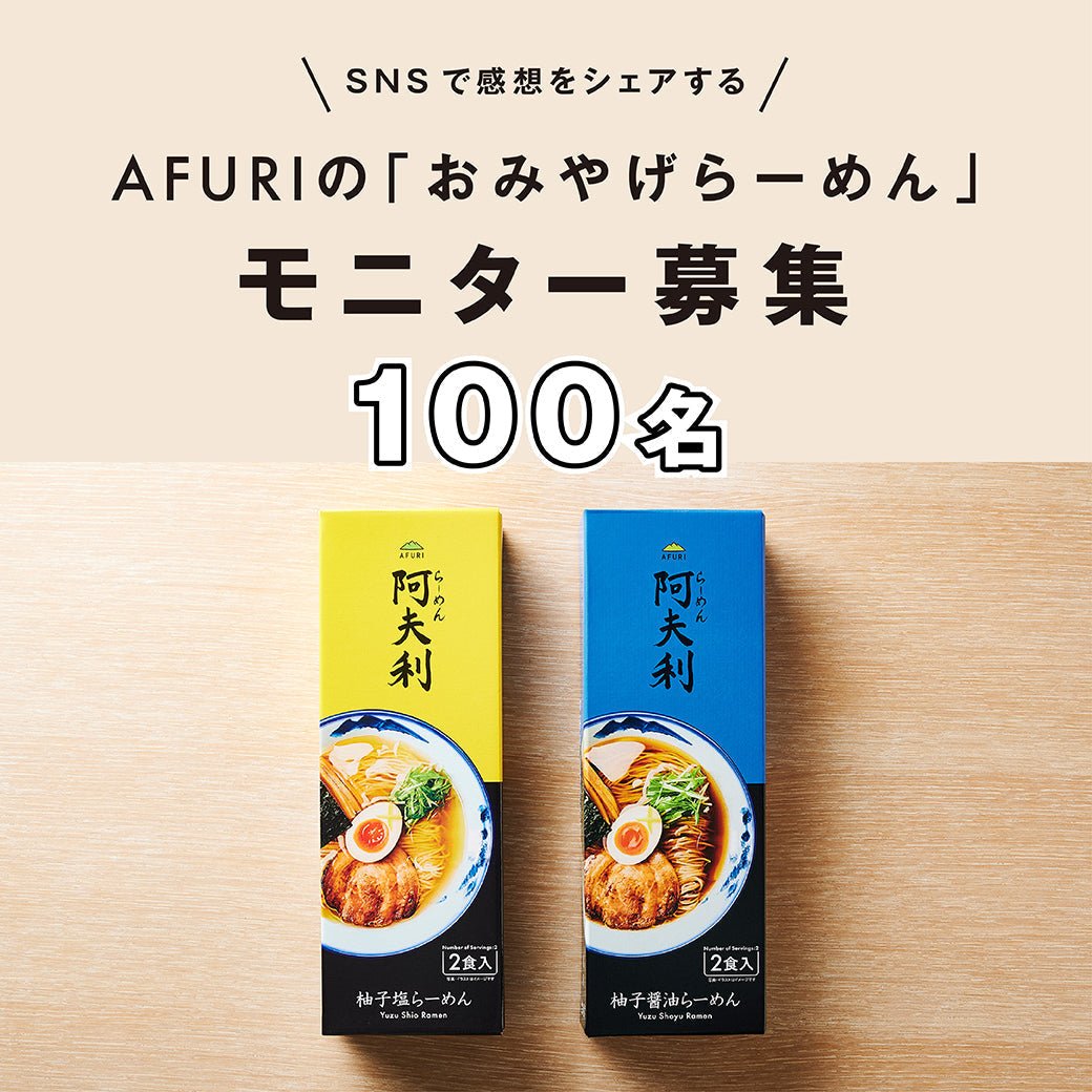 【終了】無料モニター100名様大募集！ - らーめんAFURI 公式通販サイト