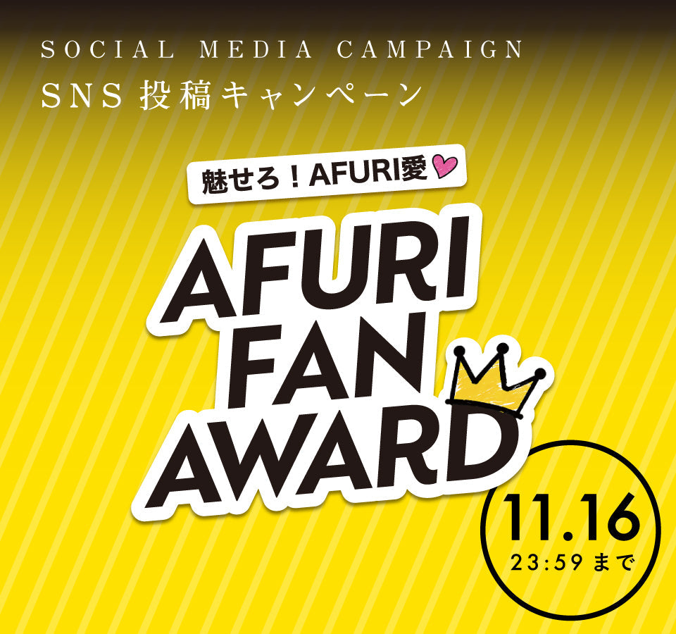 あなたの「AFURI愛」をSNSに投稿して、もっとAFURIを楽しもう！