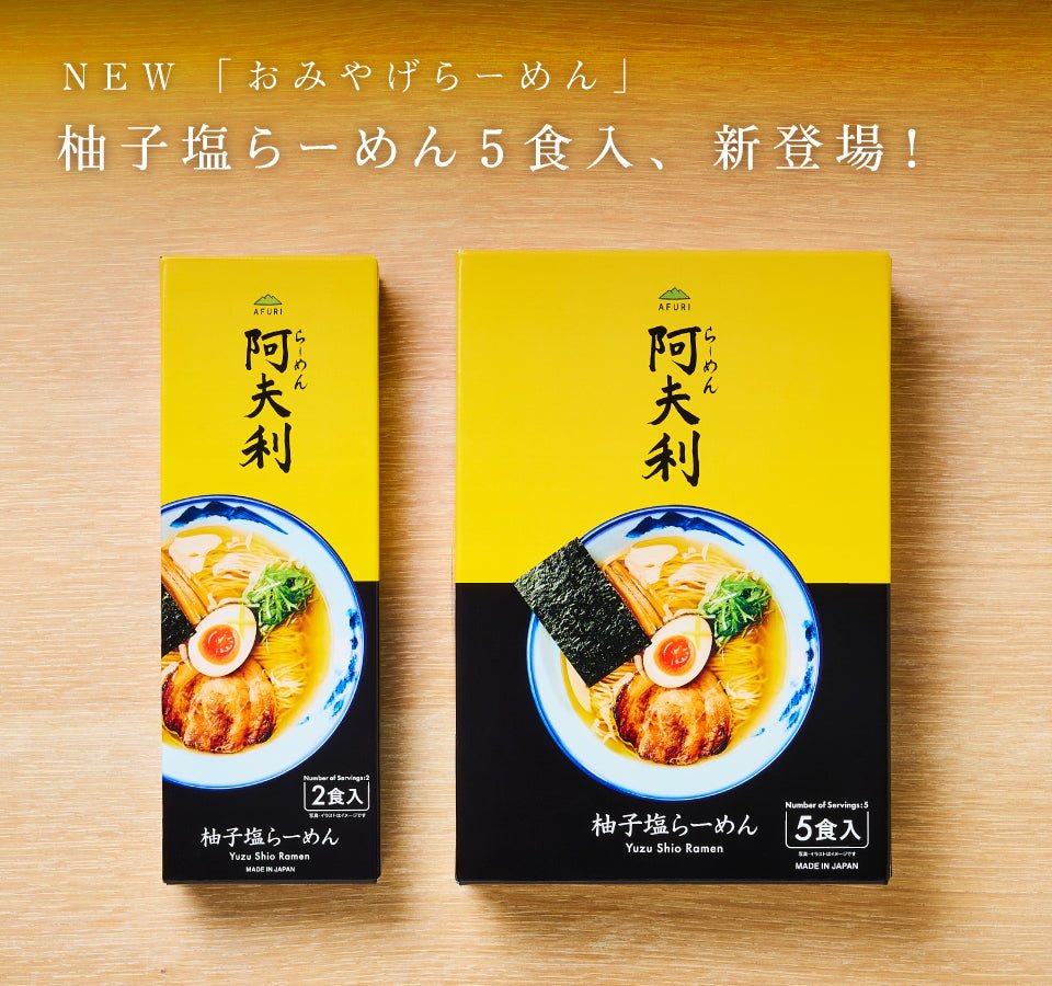 累計60万食の「おみやげらーめん」から、柚子塩らーめん5食入りを発売！ - らーめんAFURI 公式通販サイト