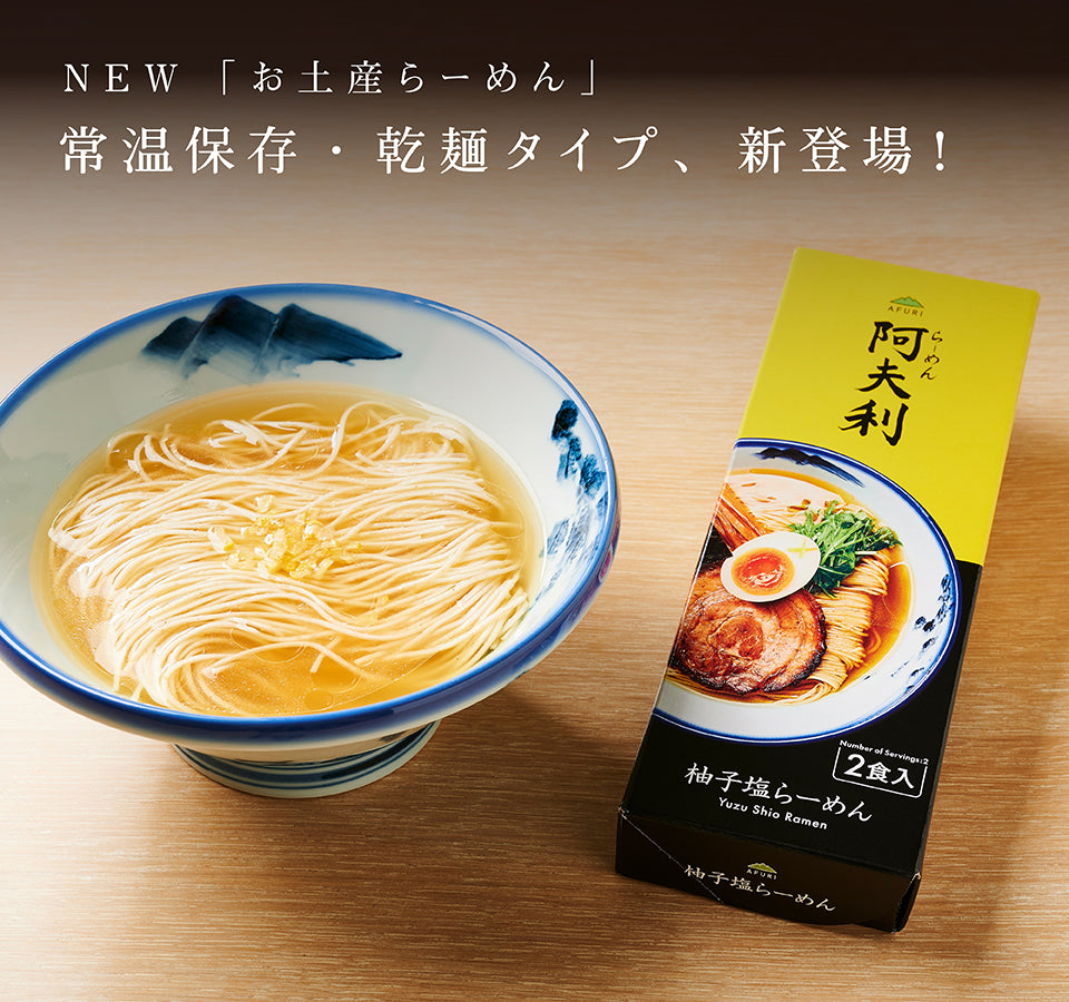 【新発売】常温保存・乾麺タイプ「柚子塩らーめん」が発売