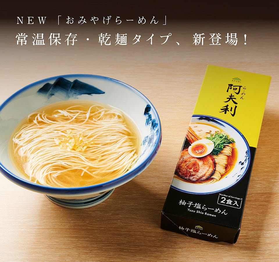 【新発売】常温保存・乾麺タイプ「柚子塩らーめん」が発売 - らーめんAFURI 公式通販サイト