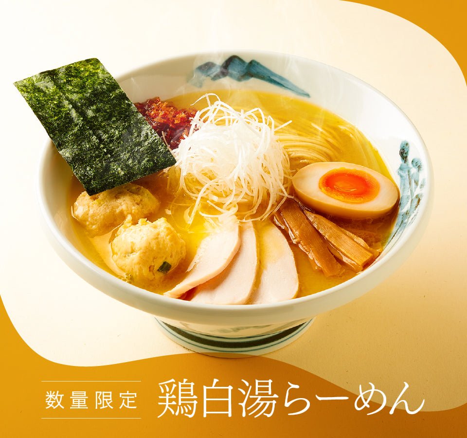 【終了】🍜📢AFURIの鶏白湯らーめんが再販開始🎉 - らーめんAFURI 公式通販サイト