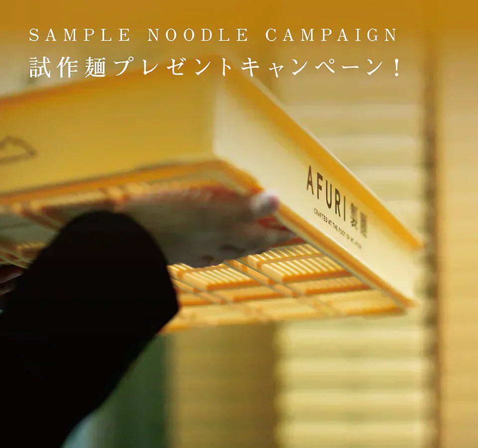 【終了】AFURIの試作麺をプレゼント！！ - らーめんAFURI 公式通販サイト