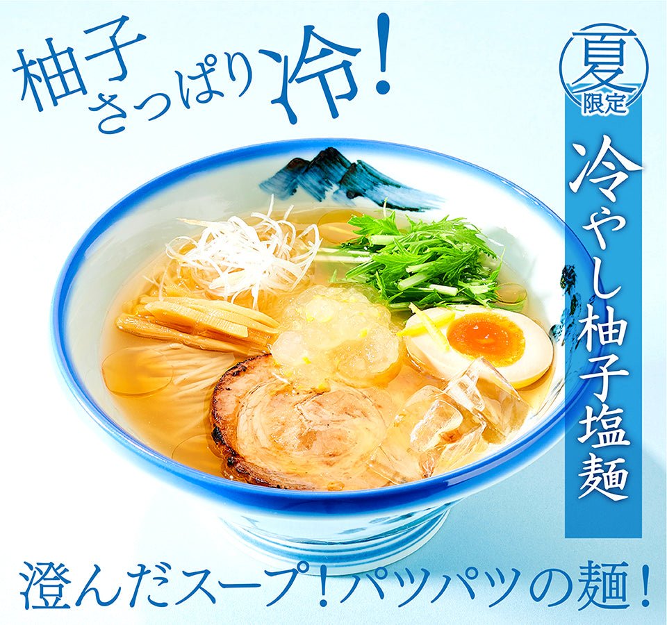 【夏季限定】冷やし麺はじめました！ - らーめんAFURI 公式通販サイト