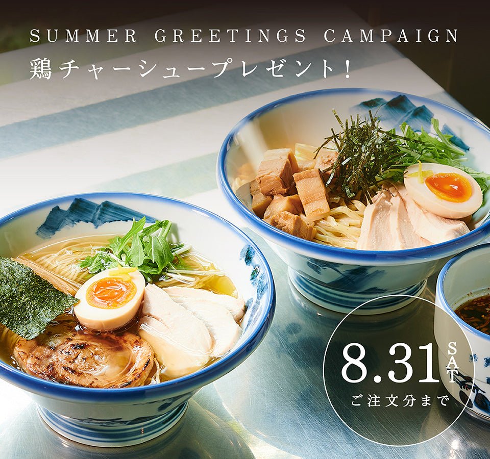 【終了】＼Wチャーシューが楽しめる／鶏チャーシュープレゼントキャンペーン - らーめんAFURI 公式通販サイト