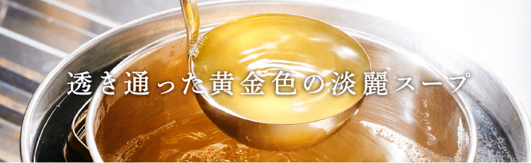 透き通った端麗のスープ
