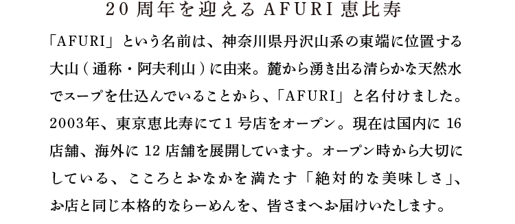 20周年を迎えるAFURI恵比寿