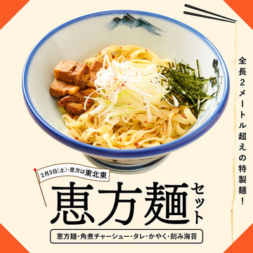 恵方麺