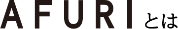 AFURIとは