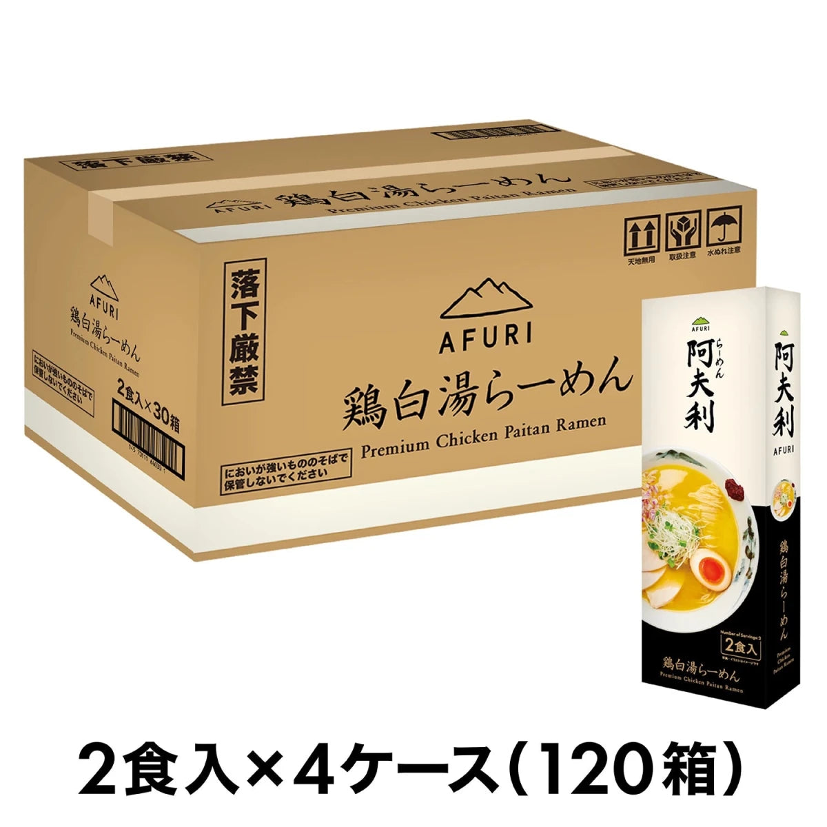 ＡＦＵＲＩ 鶏白湯らーめん （2食入）×120箱　送料無料 - らーめんAFURI 公式通販サイト