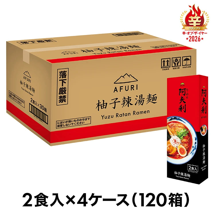 AFURI 柚子熱湯麵（2人份）x 120盒 免運費