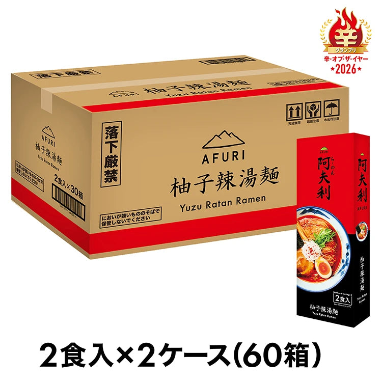 AFURI 柚子熱湯麵（2人份）x 60盒 免運費