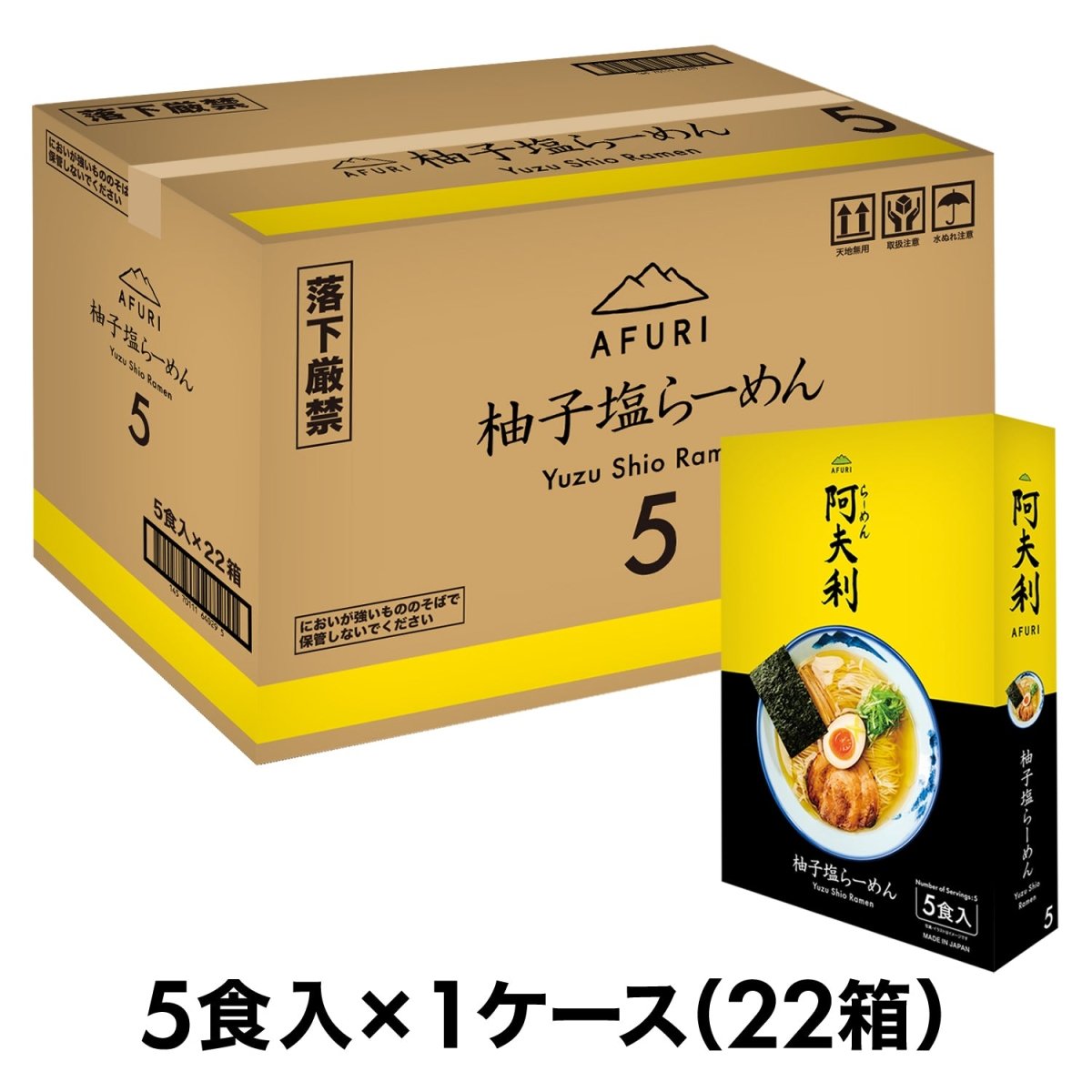 ＡＦＵＲＩ 柚子塩らーめん （5食入）×22箱　送料無料 - らーめんAFURI 公式通販サイト