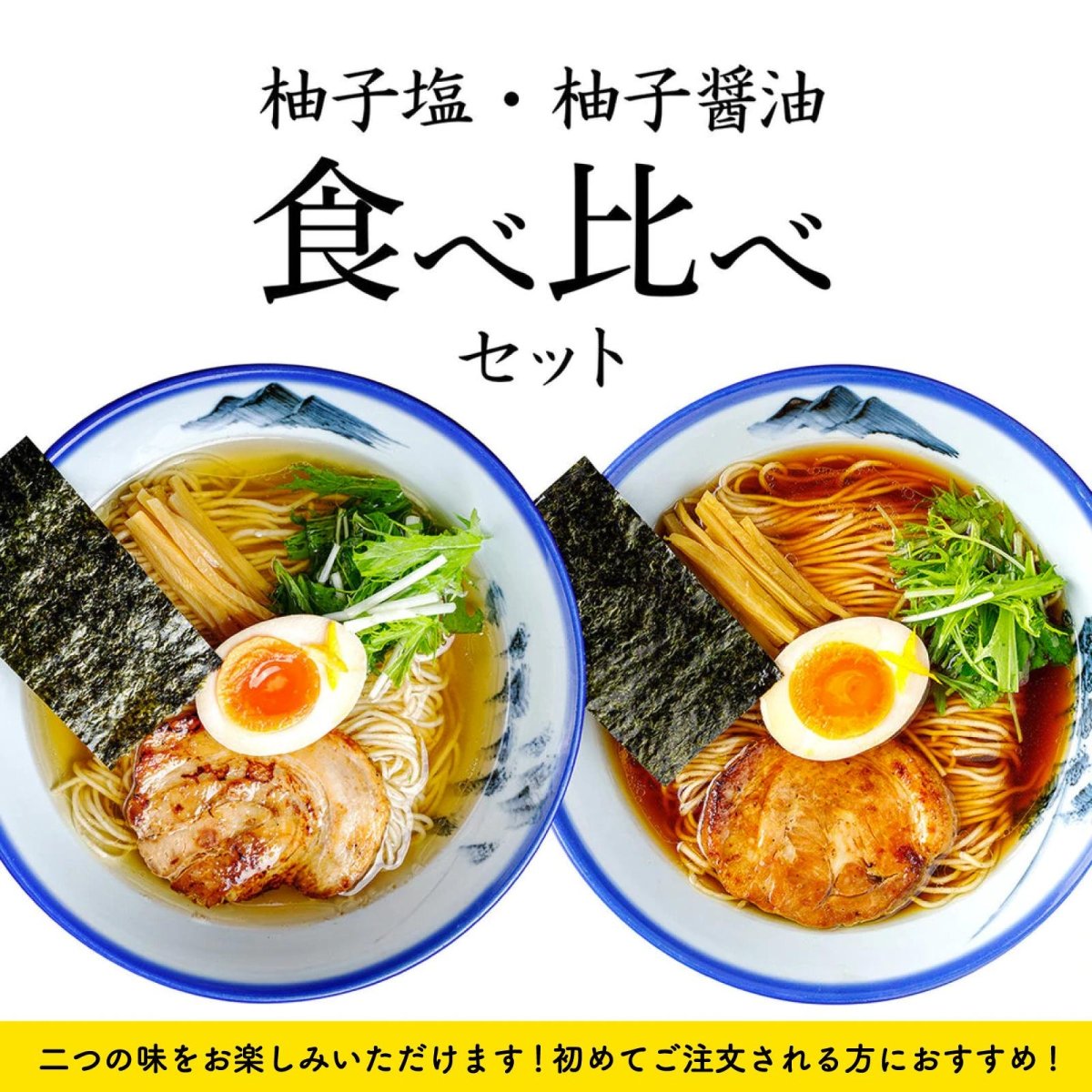 食べ比べ】柚子塩／柚子醤油らーめん 6食入り