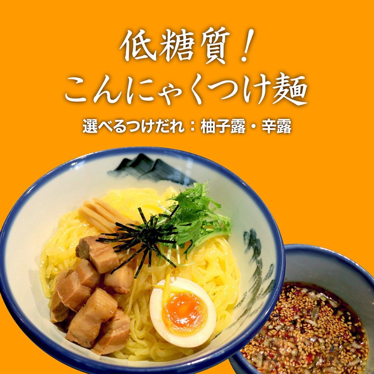 【選べる】こんにゃくつけ麺　3食入り - らーめんAFURI 公式通販サイト