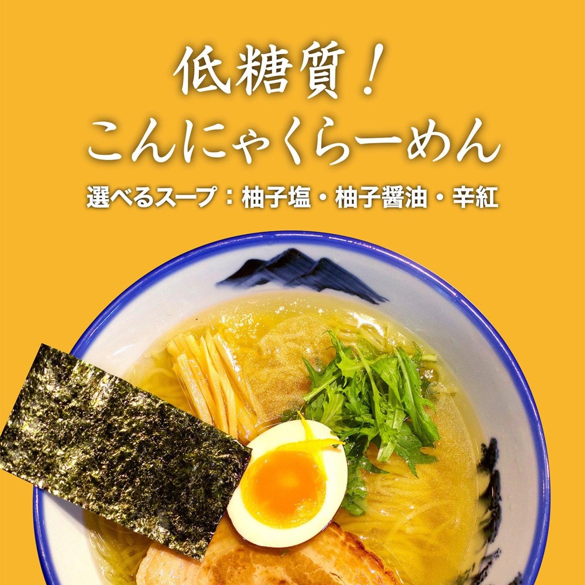 【選べる】こんにゃくらーめん　3食入り - らーめんAFURI 公式通販サイト