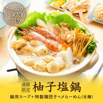 柚子鹽火鍋套餐
